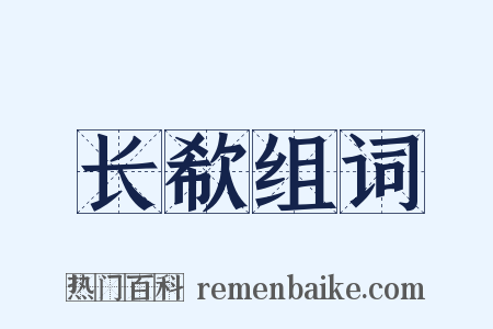 长欷组词是什么意思的图片